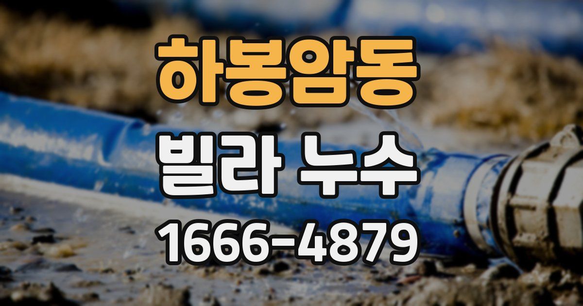 하봉암동 빌라 누수