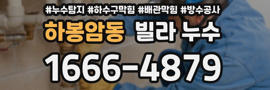 하봉암동 빌라 누수
