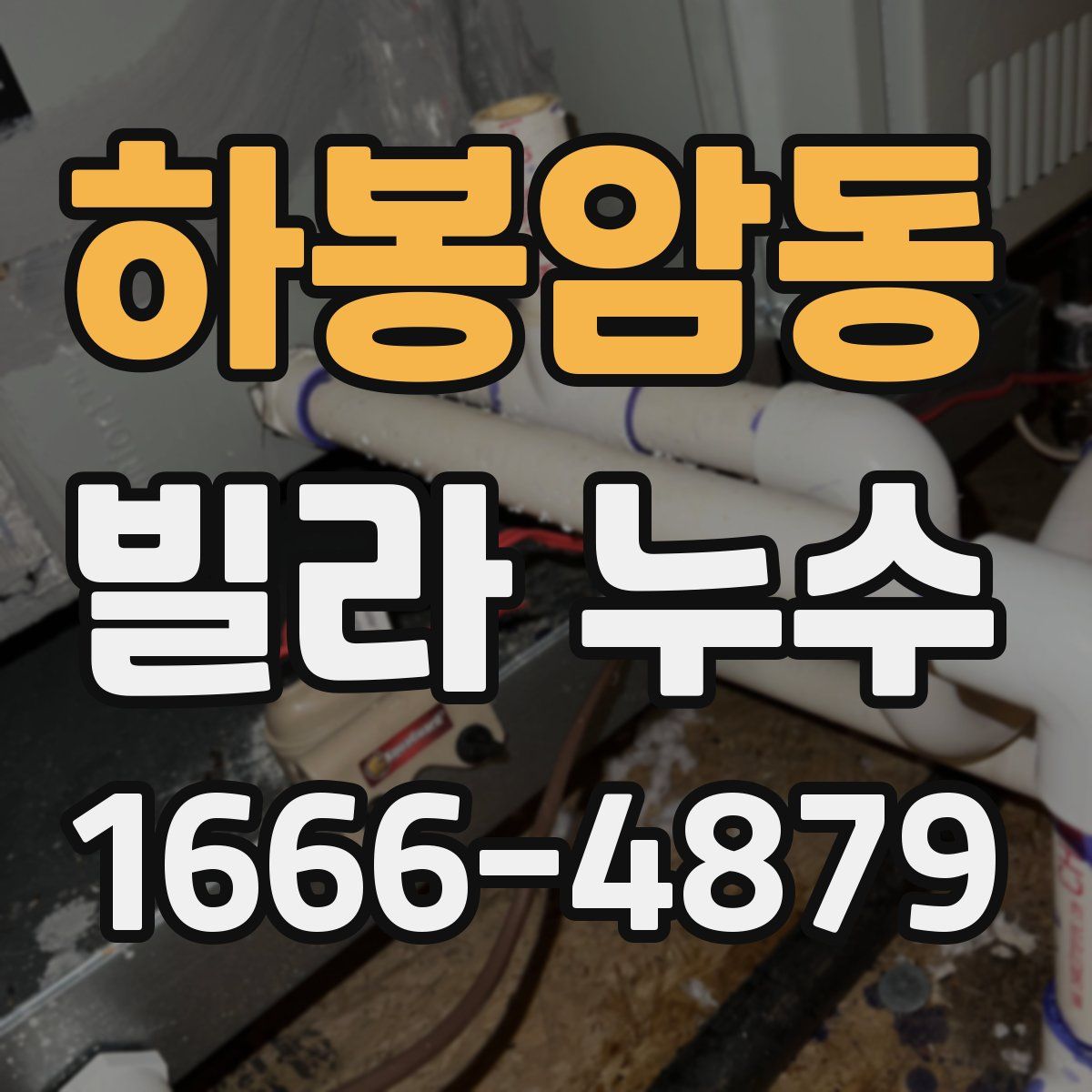 하봉암동 빌라 누수