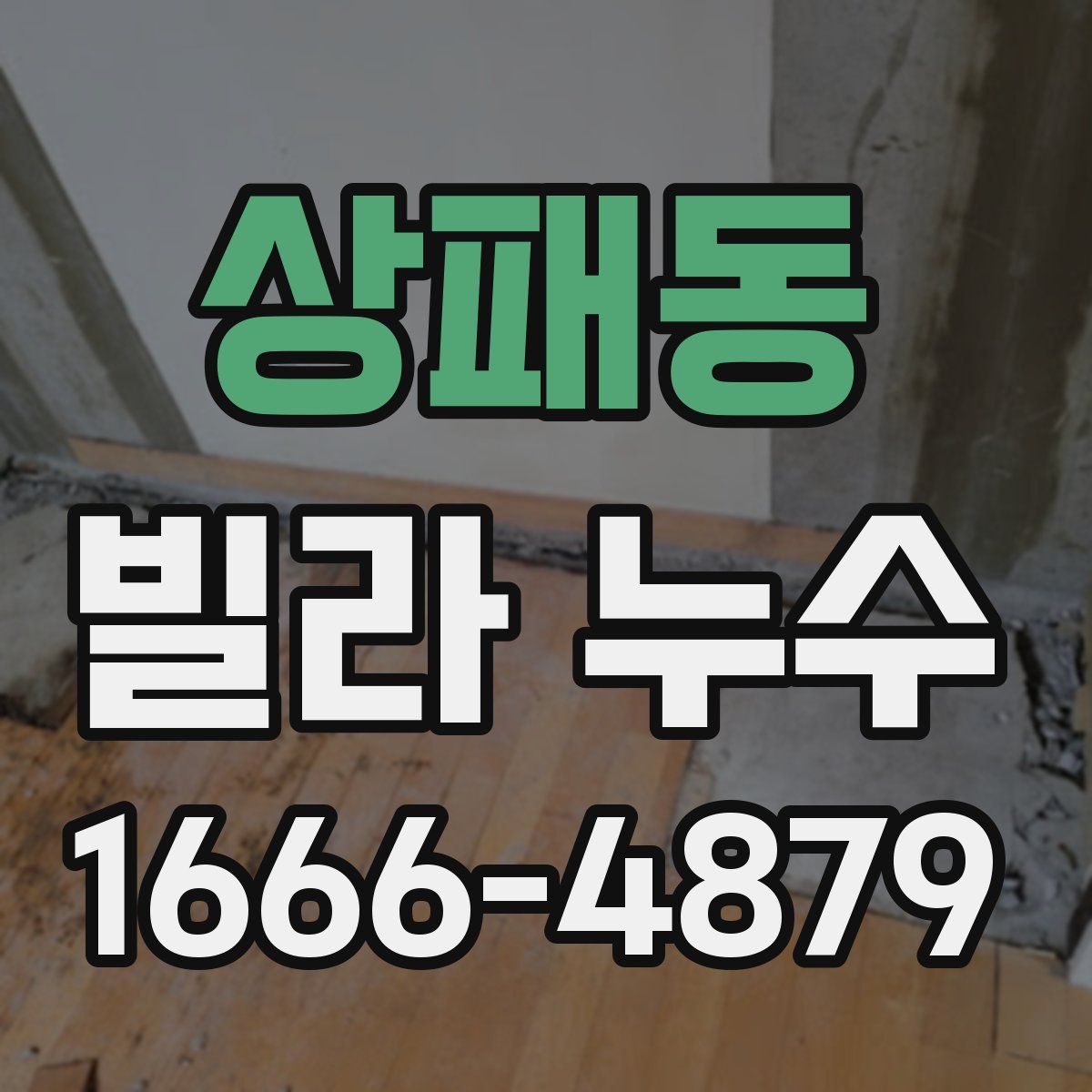 상패동 빌라 누수