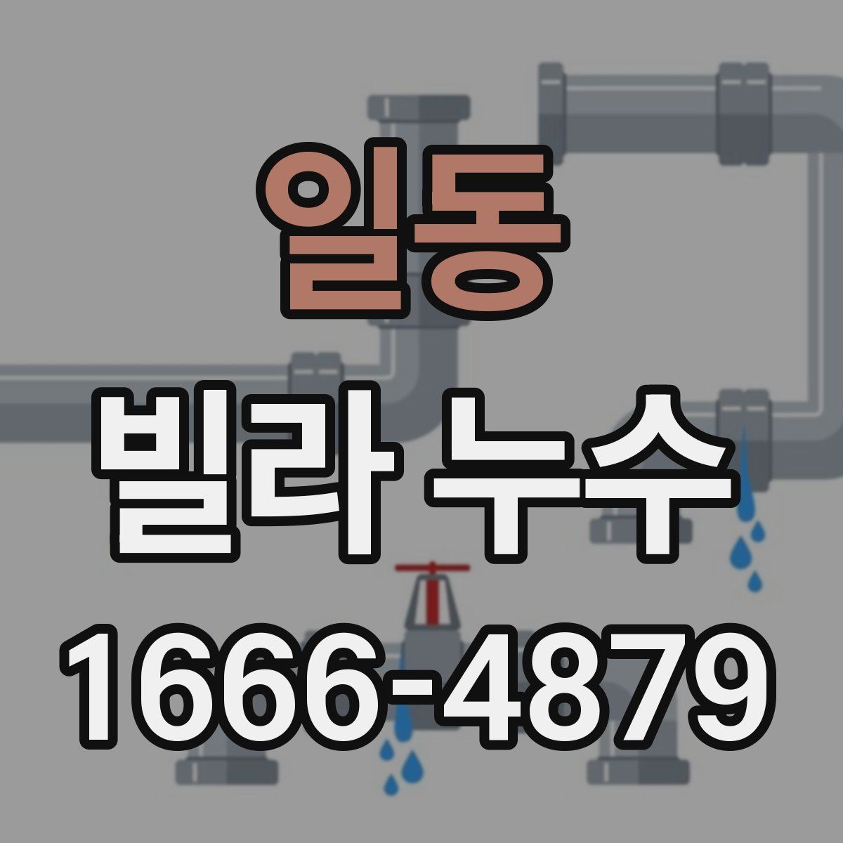 일동 빌라 누수