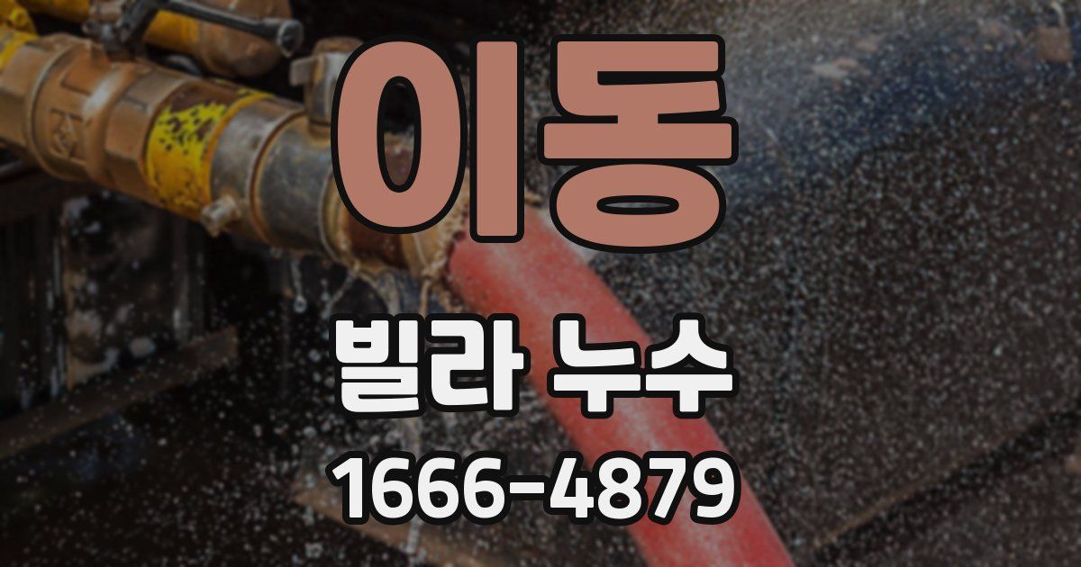 이동 빌라 누수