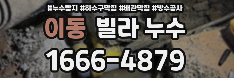 이동 빌라 누수