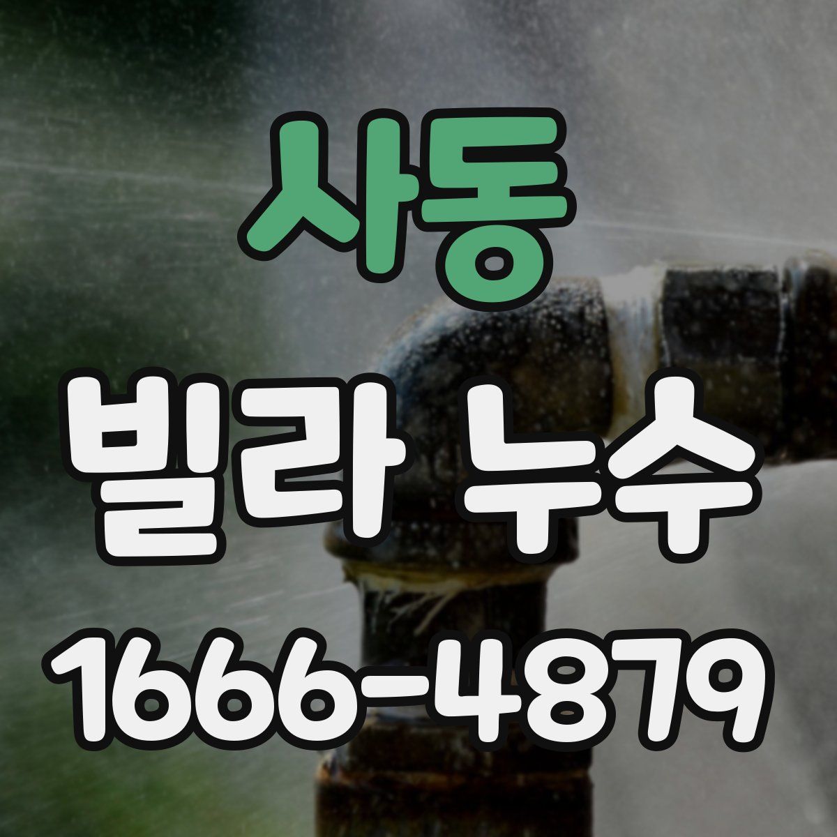 사동 빌라 누수