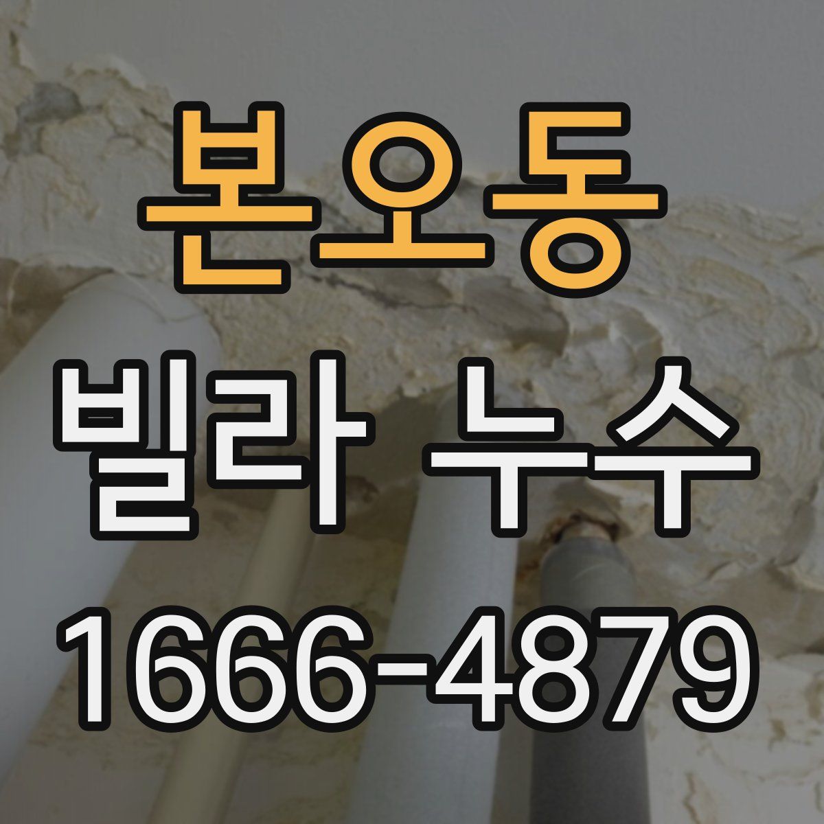 본오동 빌라 누수