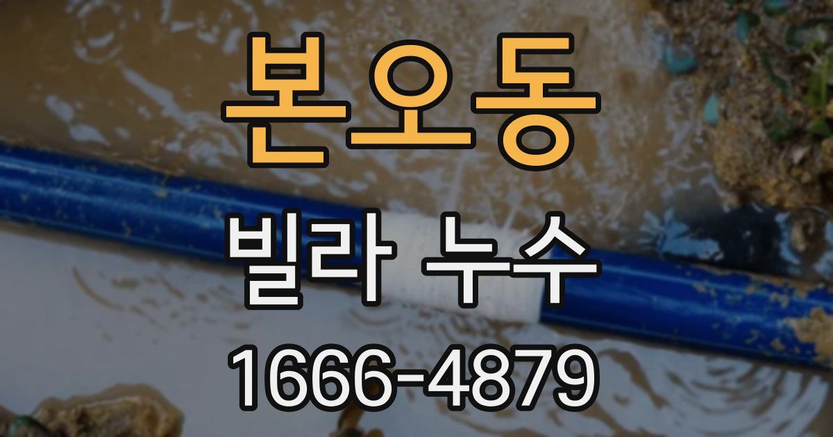 본오동 빌라 누수