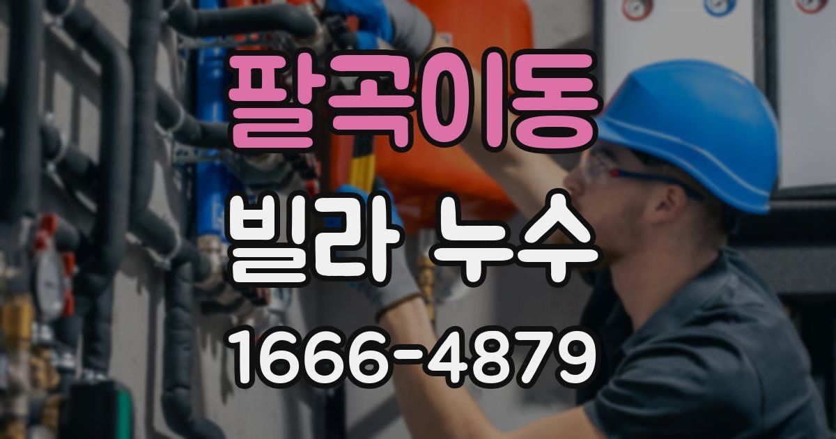 팔곡이동 빌라 누수