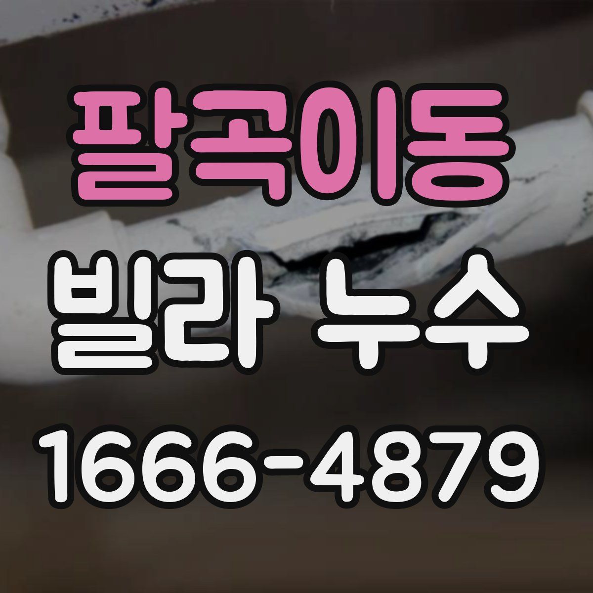 팔곡이동 빌라 누수