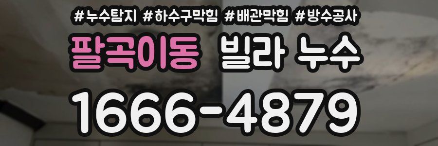 팔곡이동 빌라 누수