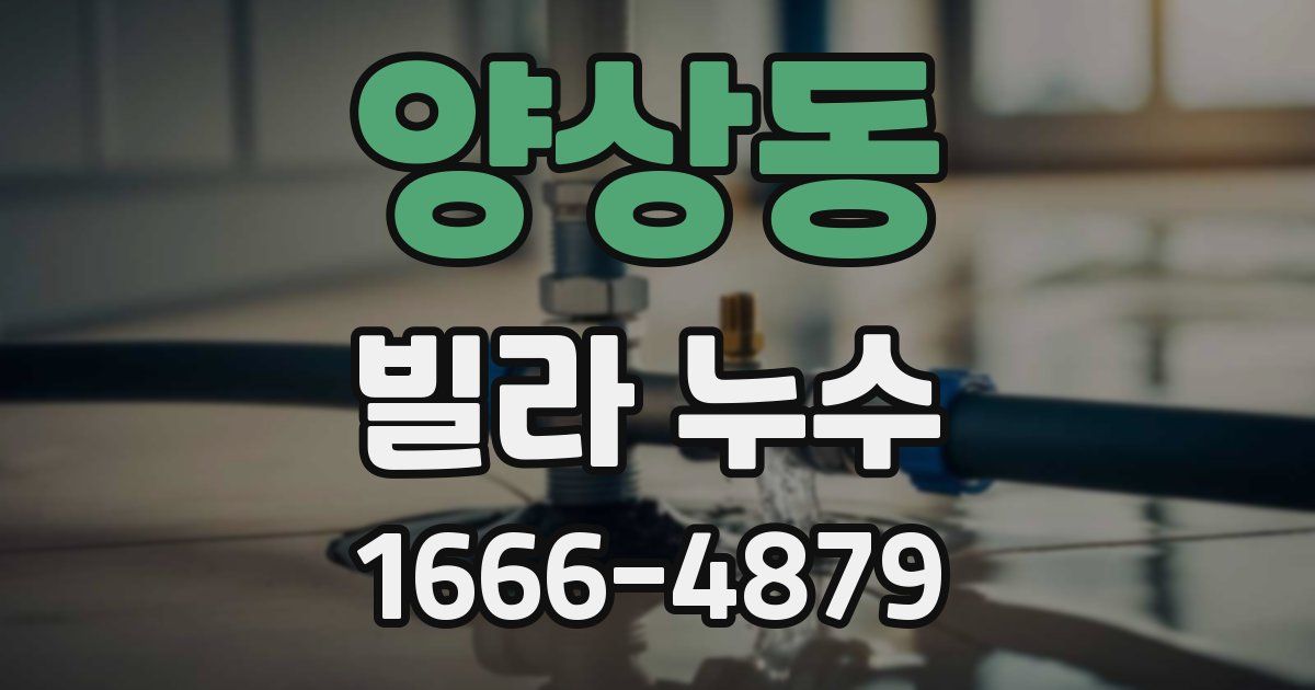 양상동 빌라 누수