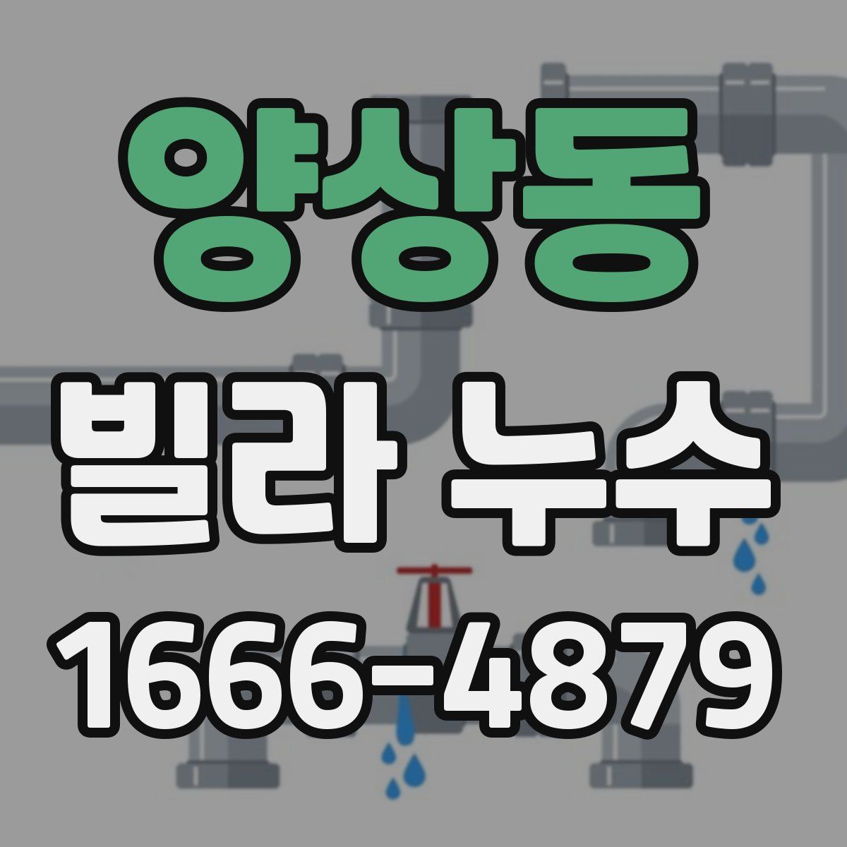 양상동 빌라 누수