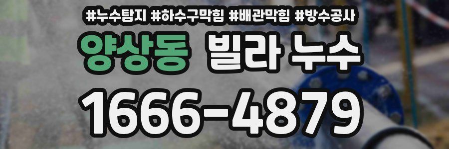 양상동 빌라 누수