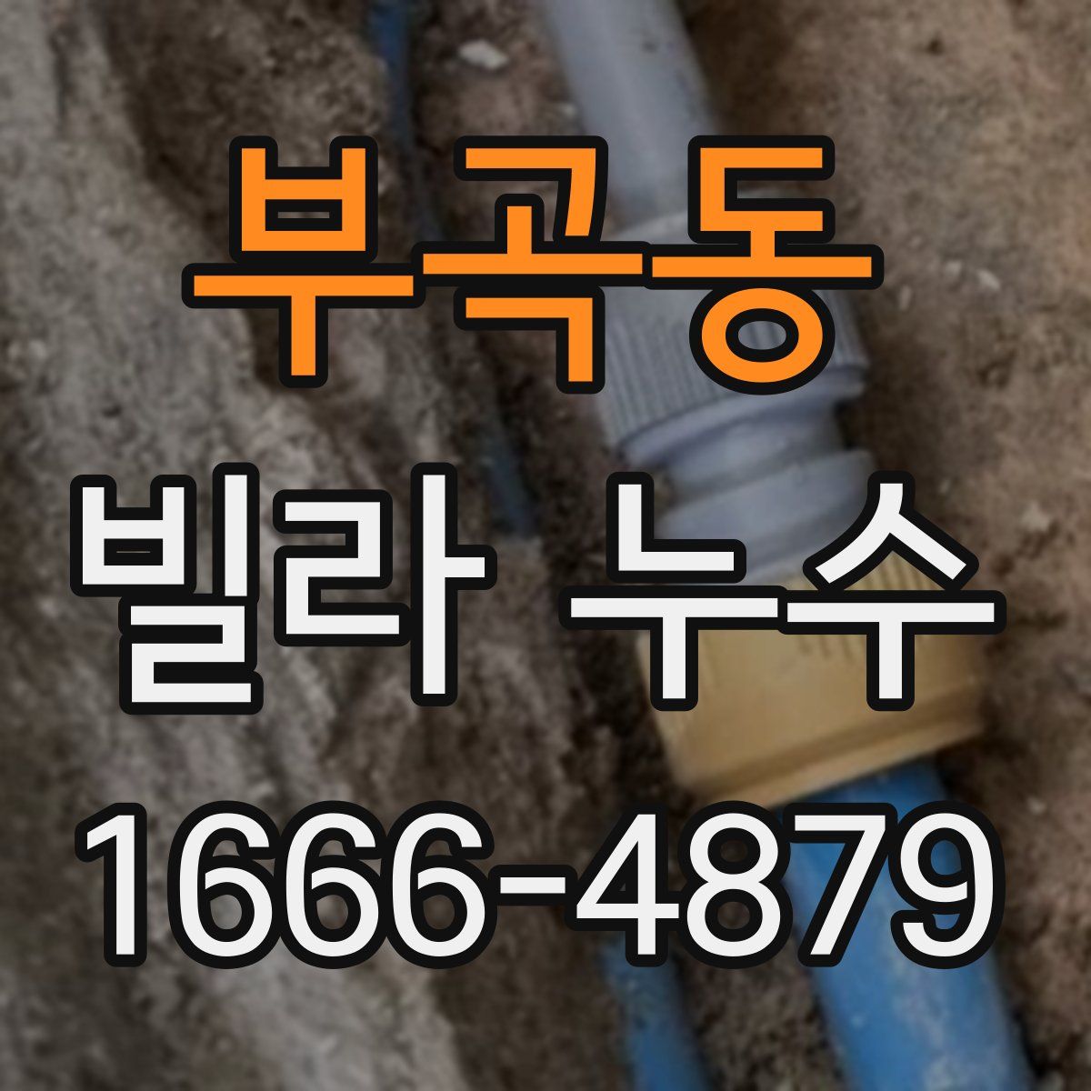 부곡동 빌라 누수