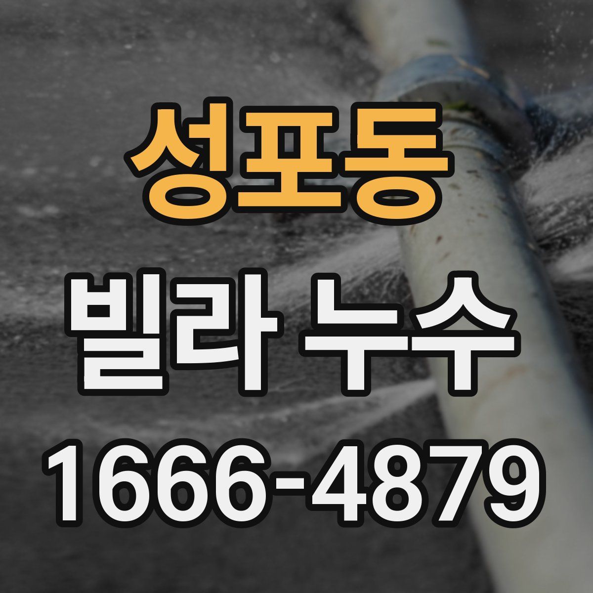 성포동 빌라 누수