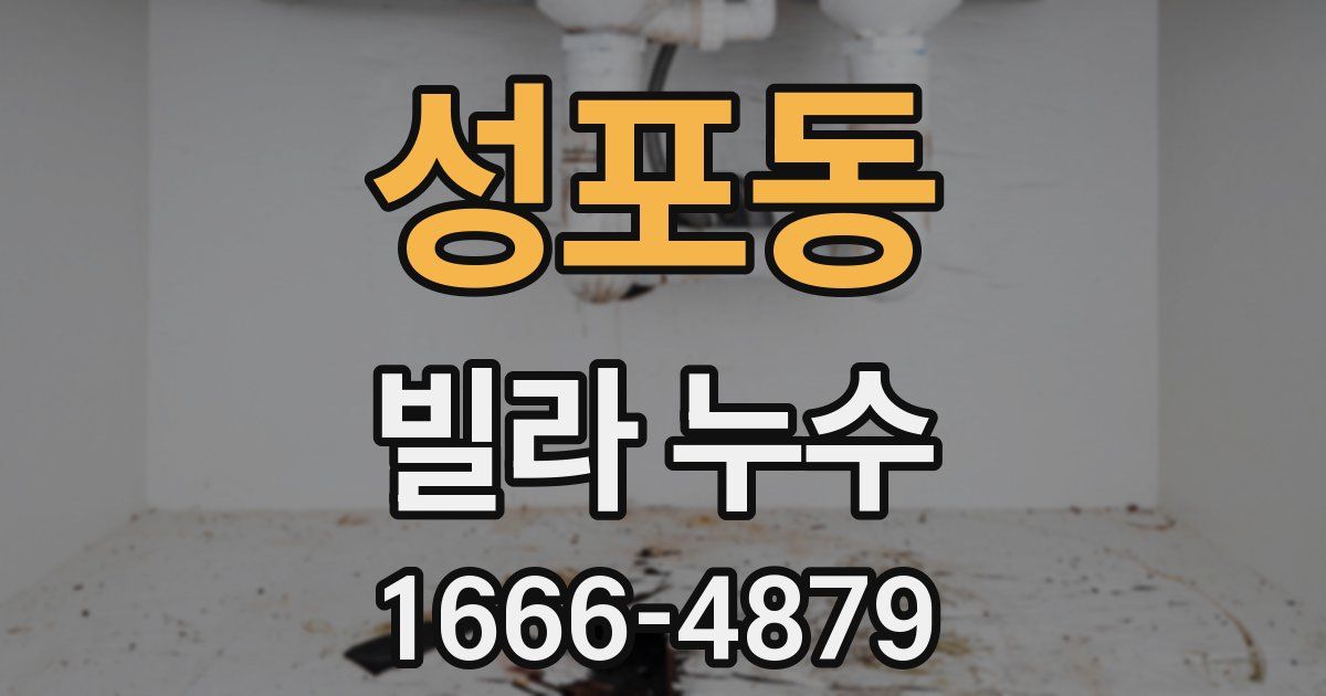 성포동 빌라 누수