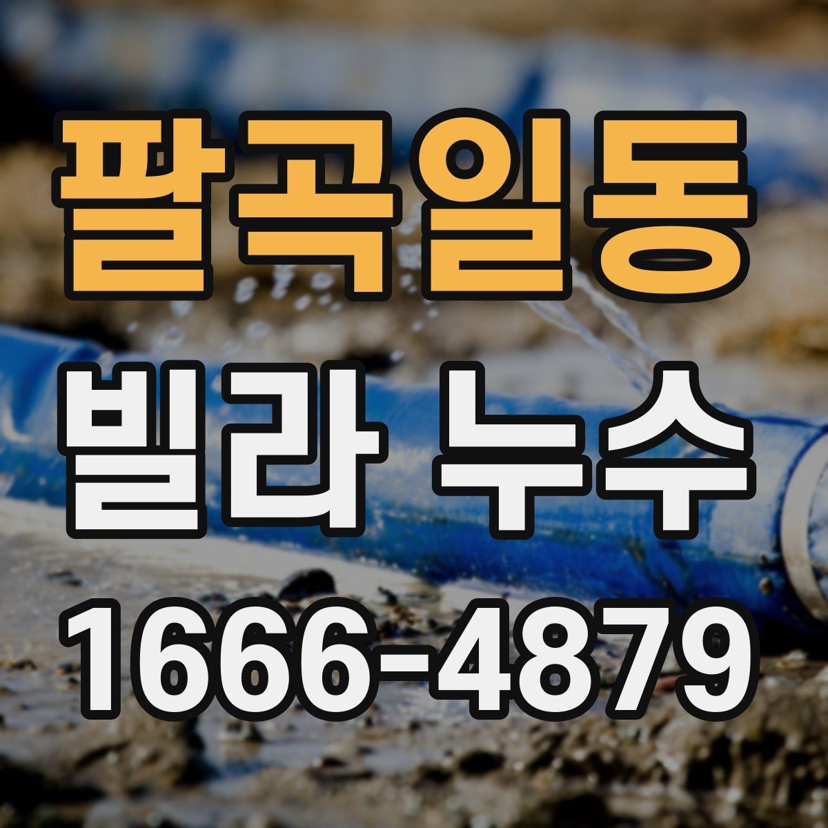팔곡일동 빌라 누수