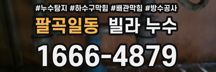 팔곡일동 빌라 누수