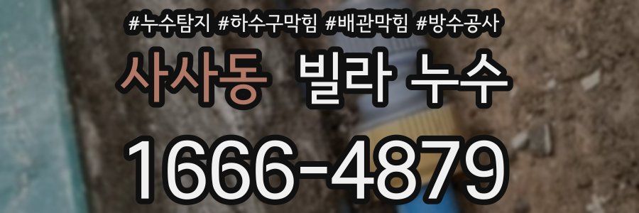 사사동 빌라 누수
