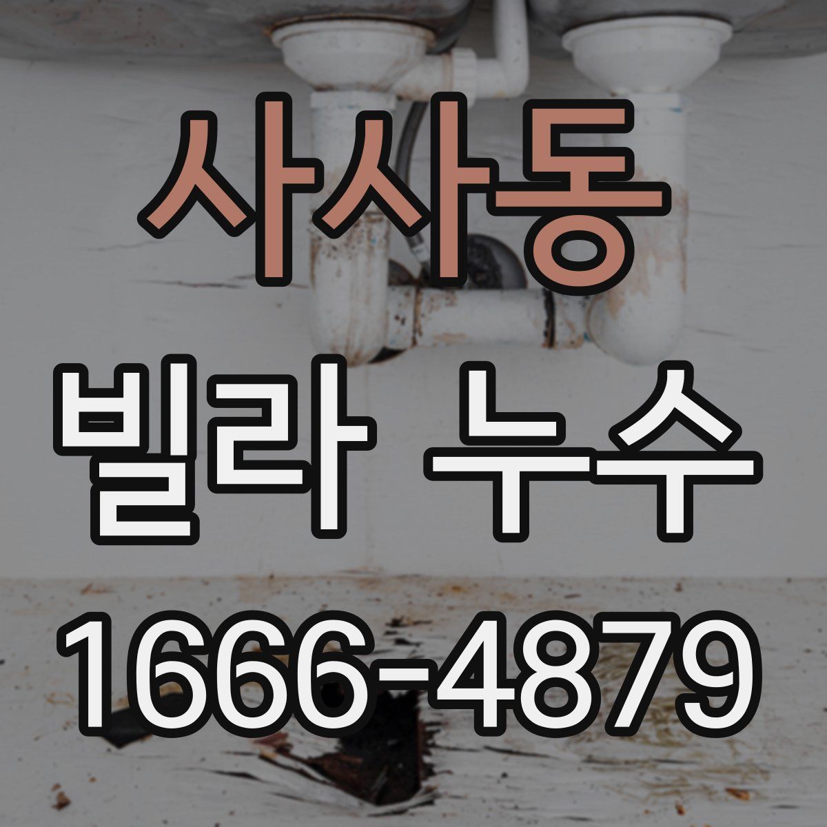 사사동 빌라 누수