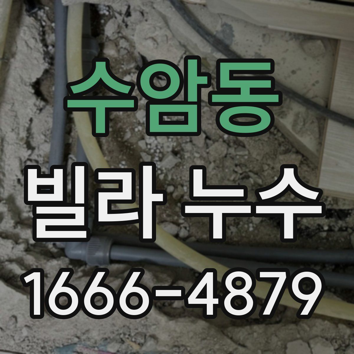 수암동 빌라 누수