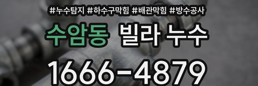 수암동 빌라 누수