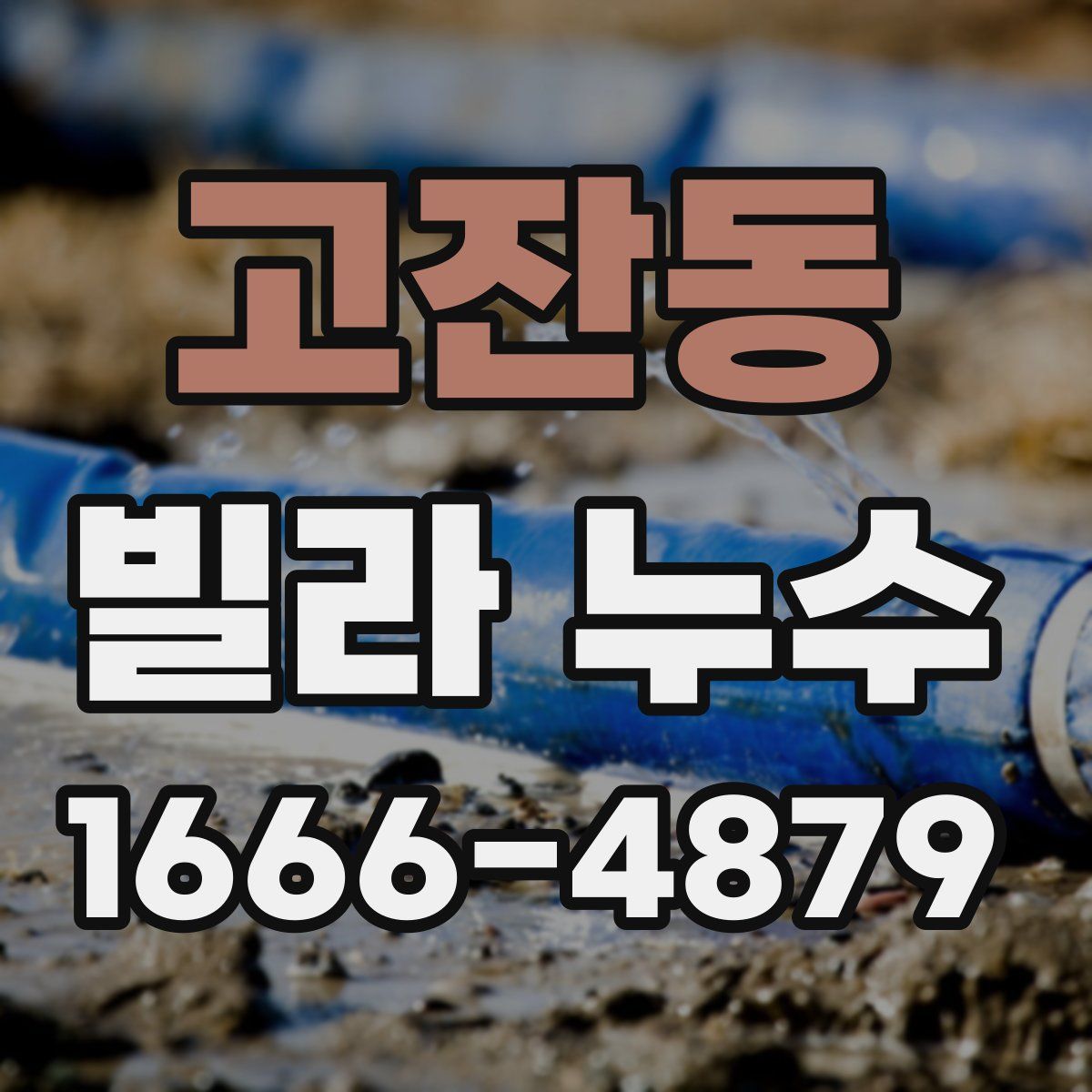 고잔동 빌라 누수