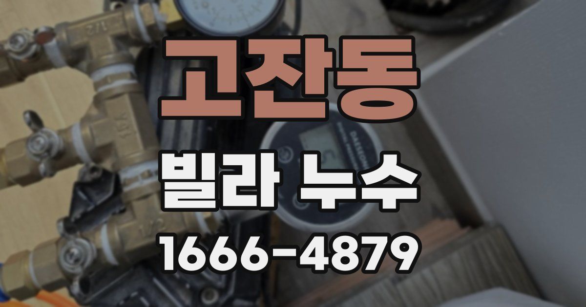 고잔동 빌라 누수