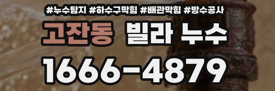 고잔동 빌라 누수