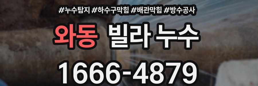 와동 빌라 누수