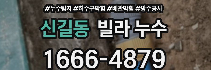 신길동 빌라 누수