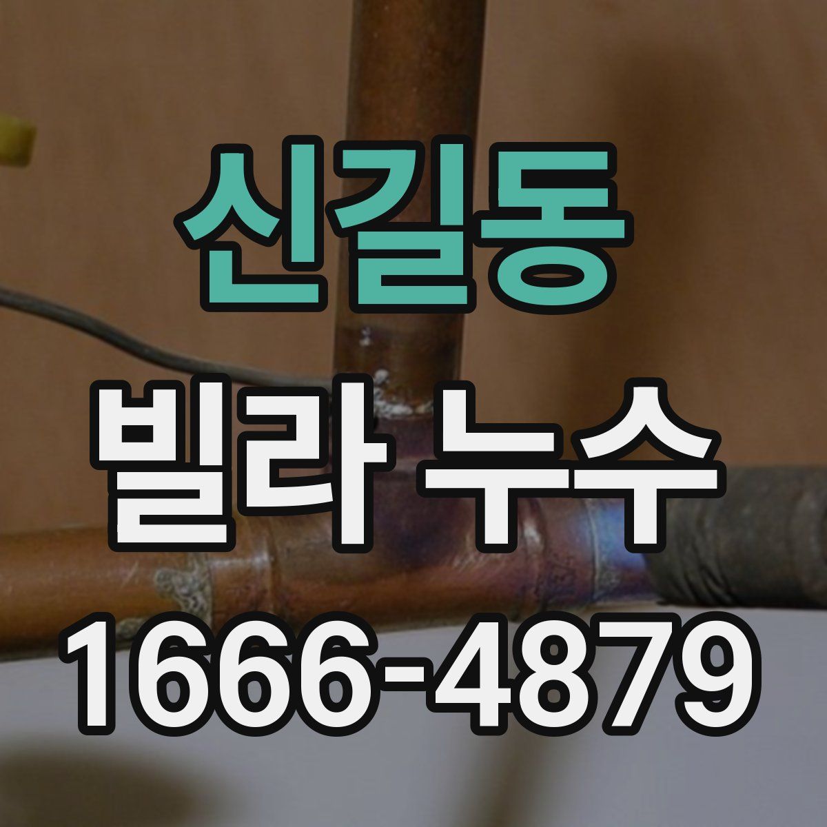신길동 빌라 누수