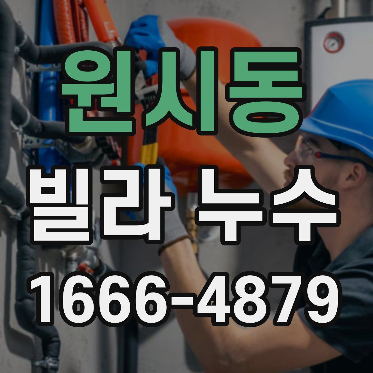 원시동 빌라 누수