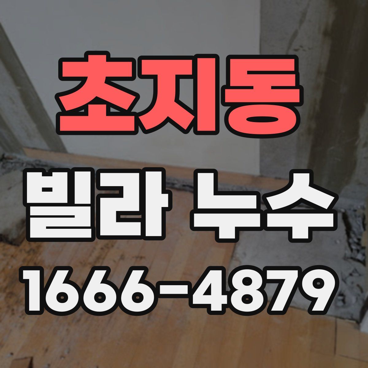 초지동 빌라 누수