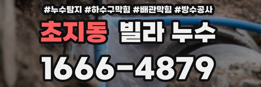 초지동 빌라 누수
