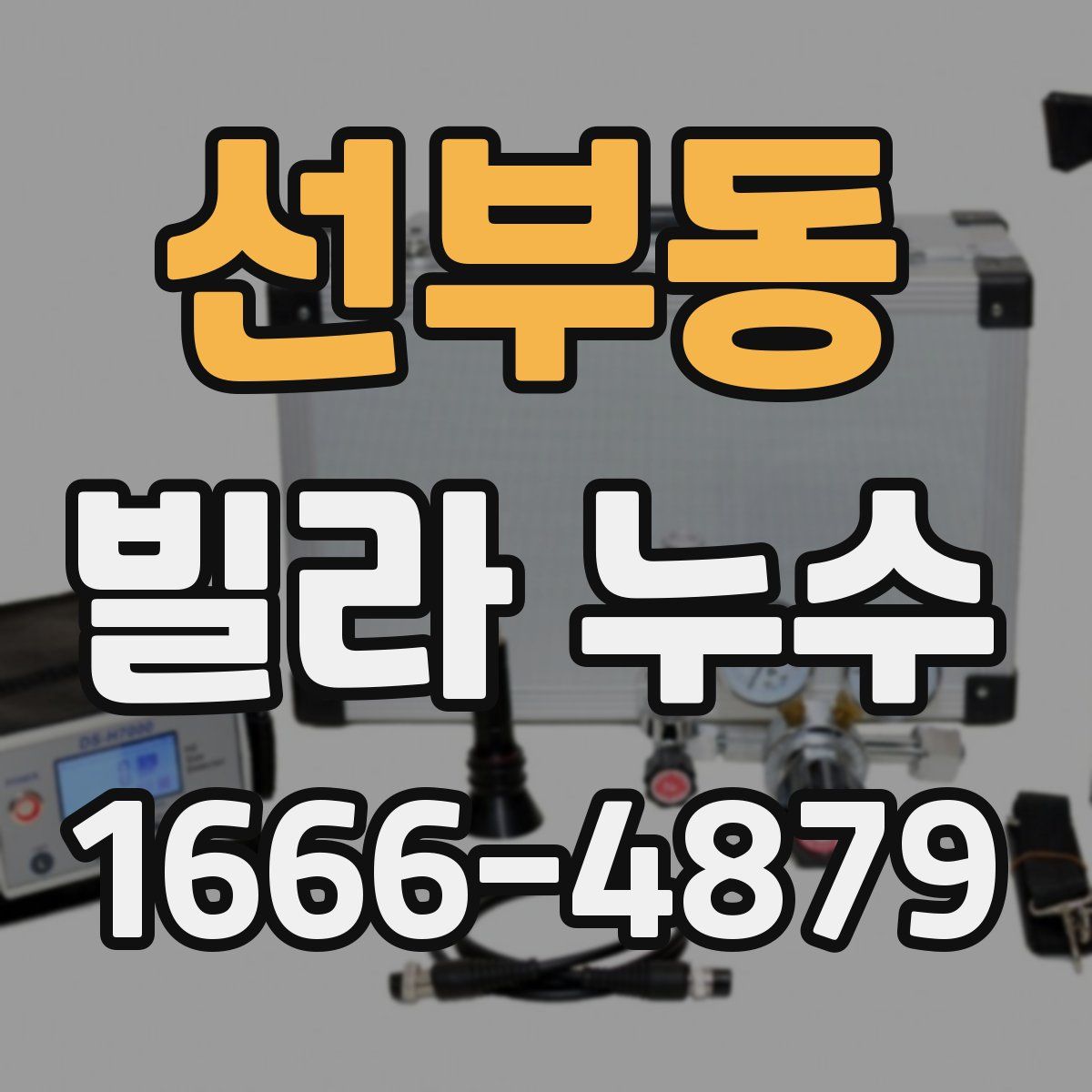 선부동 빌라 누수