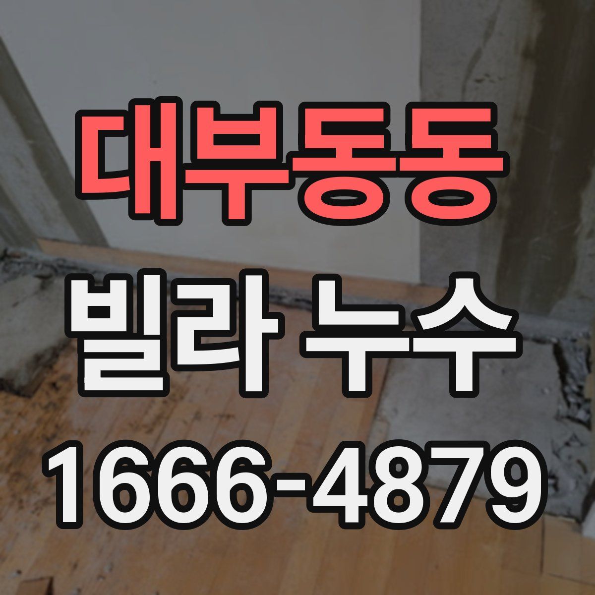 대부동동 빌라 누수