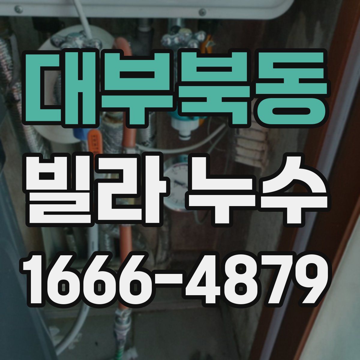 대부북동 빌라 누수