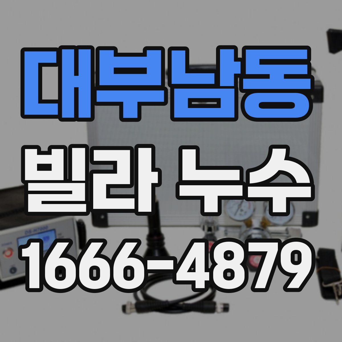 대부남동 빌라 누수
