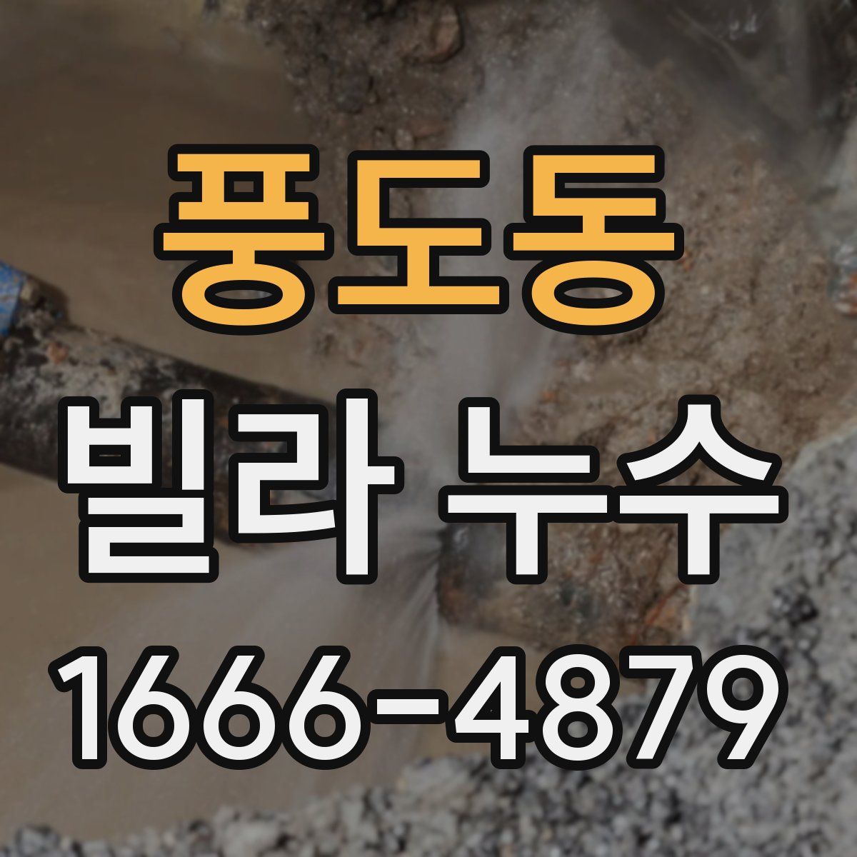 풍도동 빌라 누수