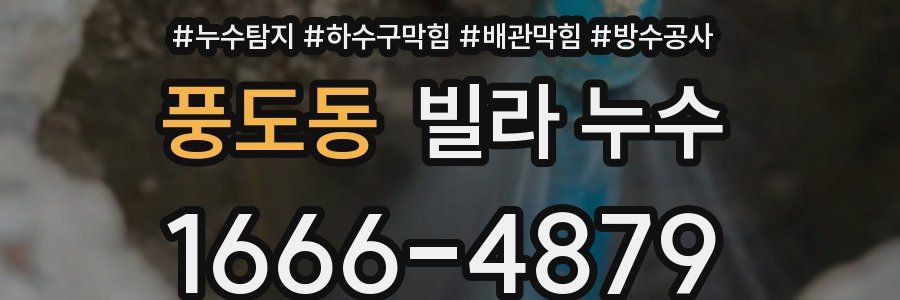 풍도동 빌라 누수