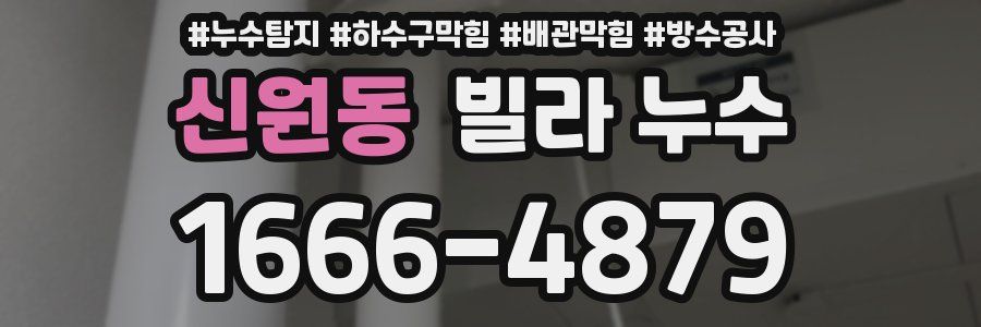 신원동 빌라 누수