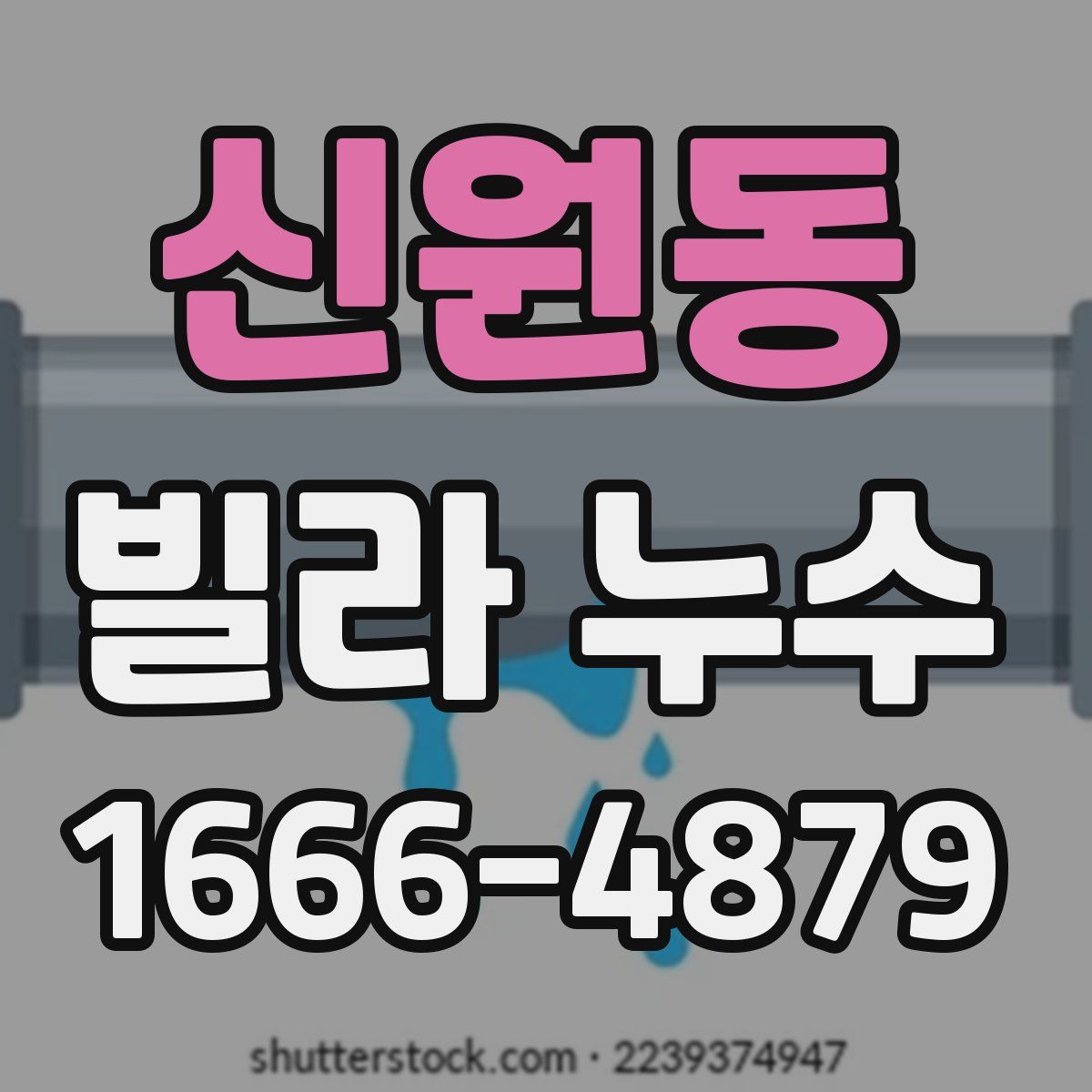 신원동 빌라 누수