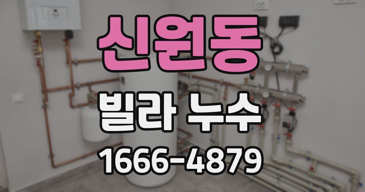 신원동 빌라 누수