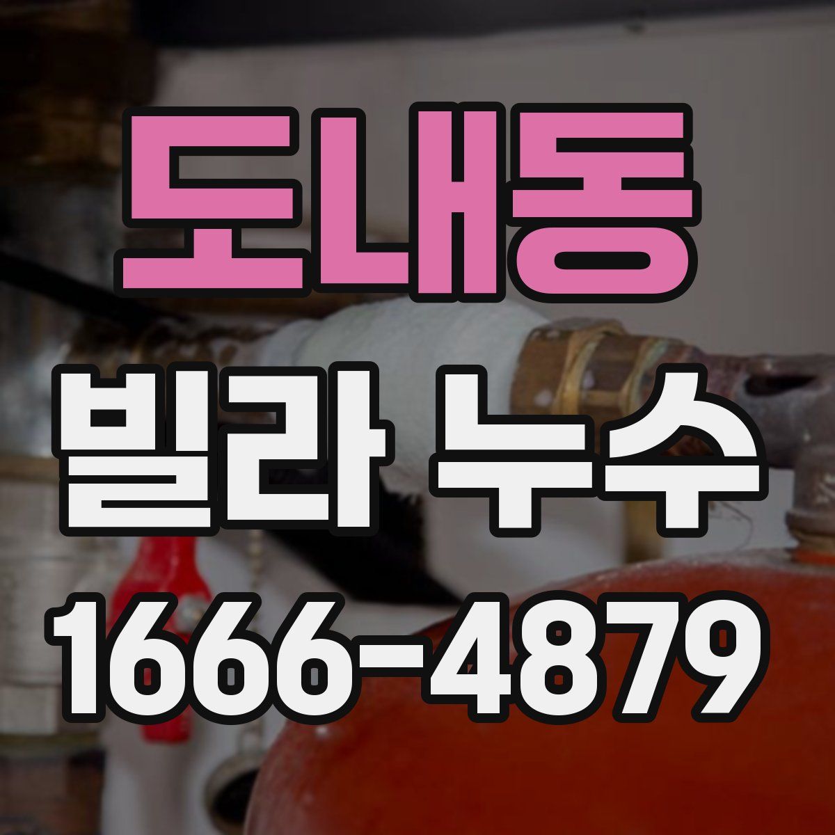 도내동 빌라 누수