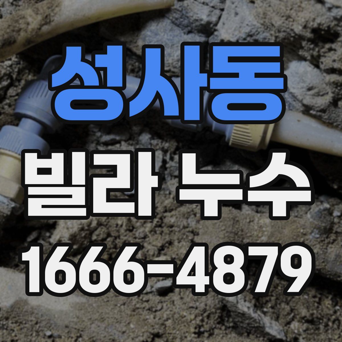 성사동 빌라 누수