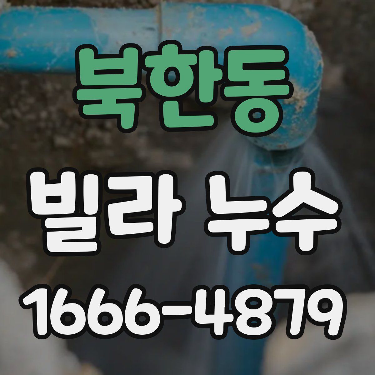 북한동 빌라 누수