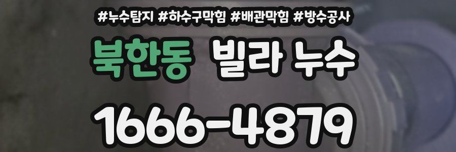 북한동 빌라 누수