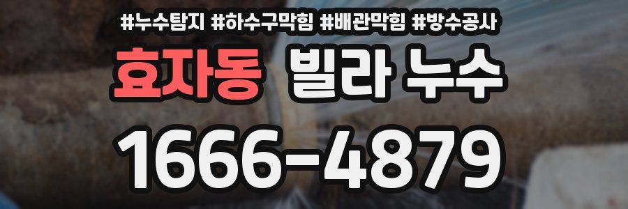효자동 빌라 누수