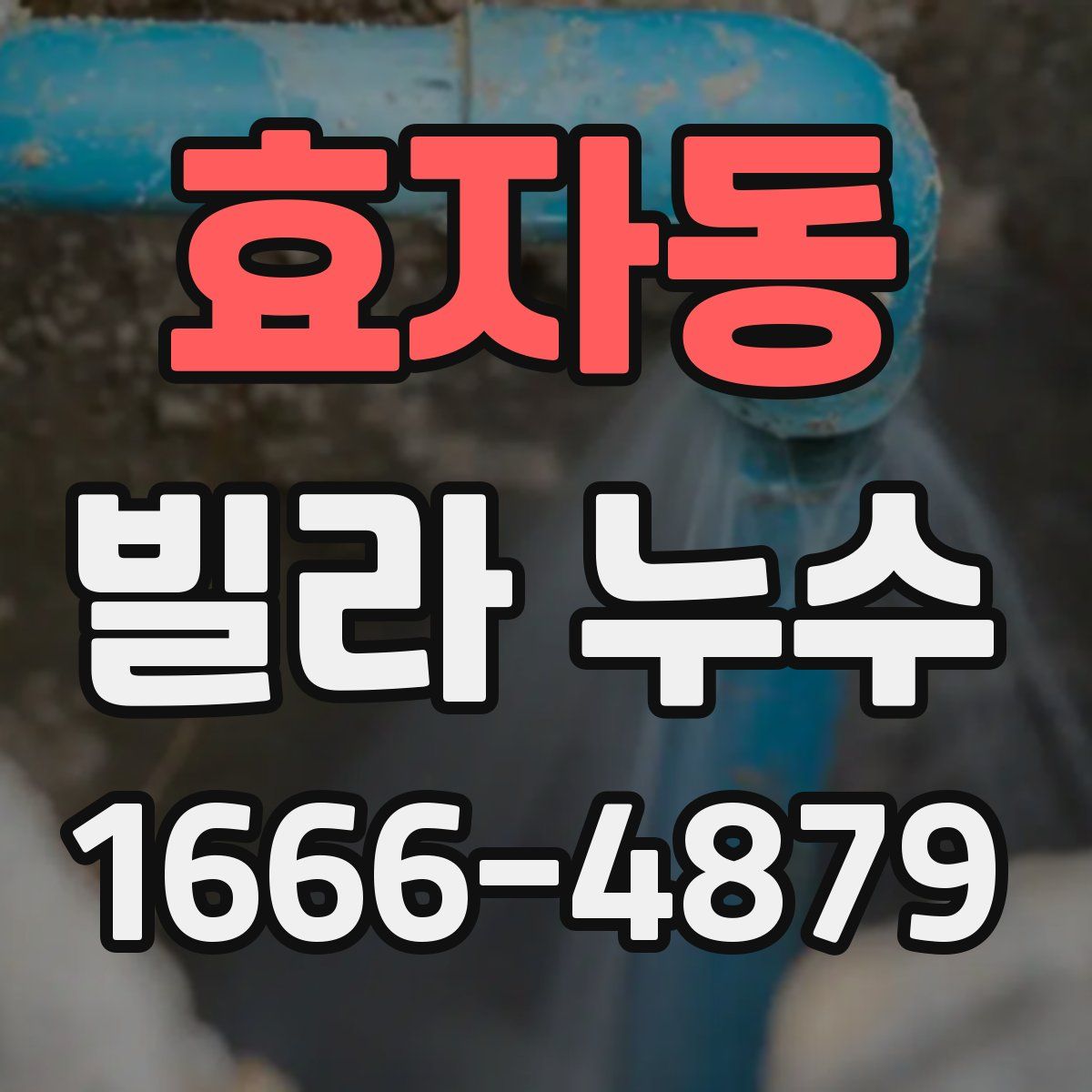 효자동 빌라 누수