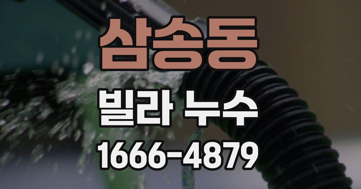 삼송동 빌라 누수